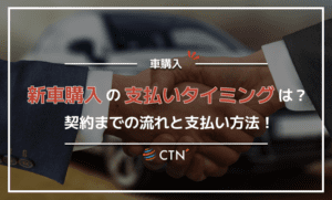 新車購入費用の支払いタイミングは？契約までの流れや支払い方法について解説
